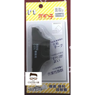 [CK五金小舖] F1 陶瓷修皮刀 面取型 0.6mm 面取型 0.3mm 角型90度