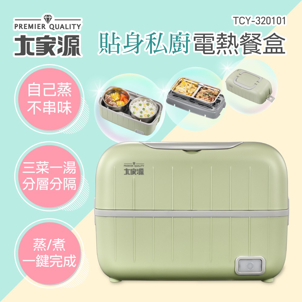 大家源 貼身私廚電熱便當盒TCY-320101 現貨 公司貨