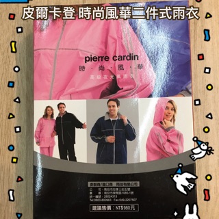 現貨〈皮爾卡登 時尚風華〉兩件式雨衣