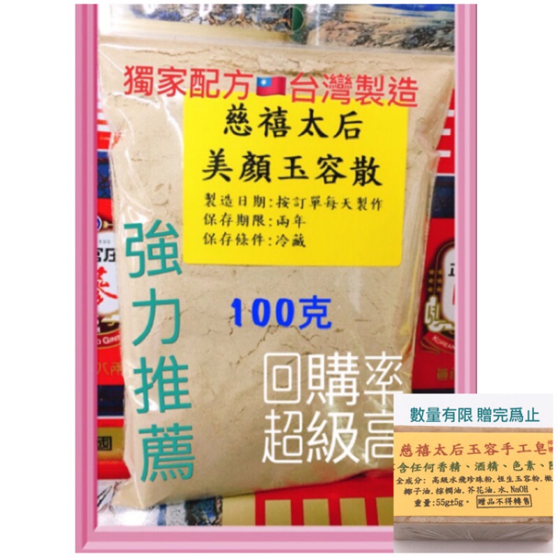 限時贈皂 慈禧太后玉容散夾鏈袋包裝100克（2.67兩）/台灣中藥行製/比七子白更高級/回饋特價/認明黃標玉容面膜超好用