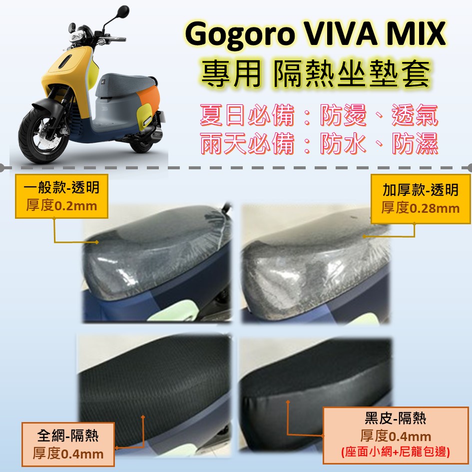 點進來小铺 現貨🔆Gogoro Viva Mix🔆專用坐墊套 坐墊包 隔熱 透明 黑皮 全網 隔熱 座墊 椅套 防水