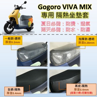 有現貨的店 現貨🔆Gogoro Viva Mix🔆專用坐墊套 坐墊包 隔熱 透明 黑皮 全網 隔熱 座墊 椅套 防水