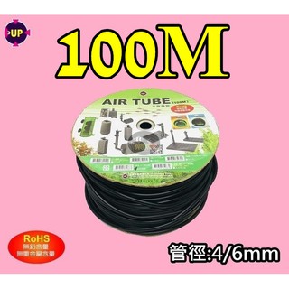 【樂魚寶】臺灣 UP 雅柏 黑色風管 4/6mm 矽膠風管 PVC 整捆100公尺 矽膠軟管 100M