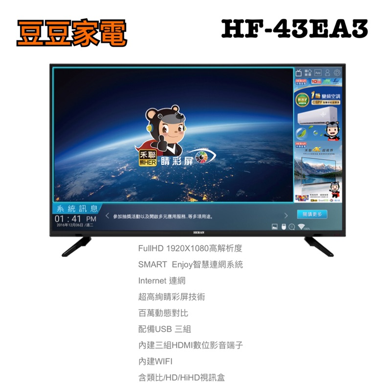 【禾聯家電】43吋液晶電視 HF-43EA3 下單前請先詢問