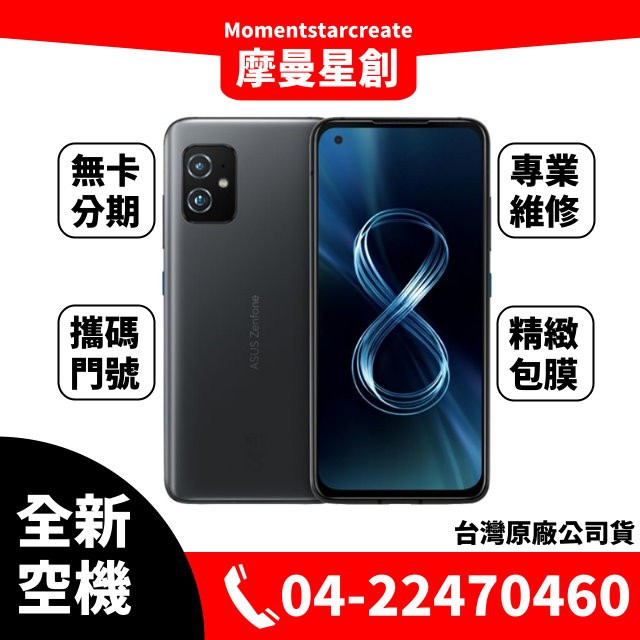 ☆摩曼星創通訊☆全新空機華碩ASUS Zenfone 8 ZS590KS (12GB/256GB)可搭無卡分期 門號