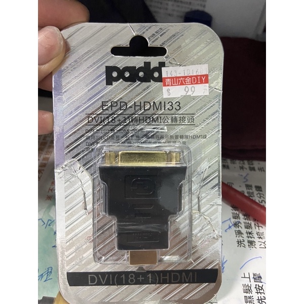 paddy DVI(18+1)轉HDMI公轉接頭 全新未使用(已拆封)