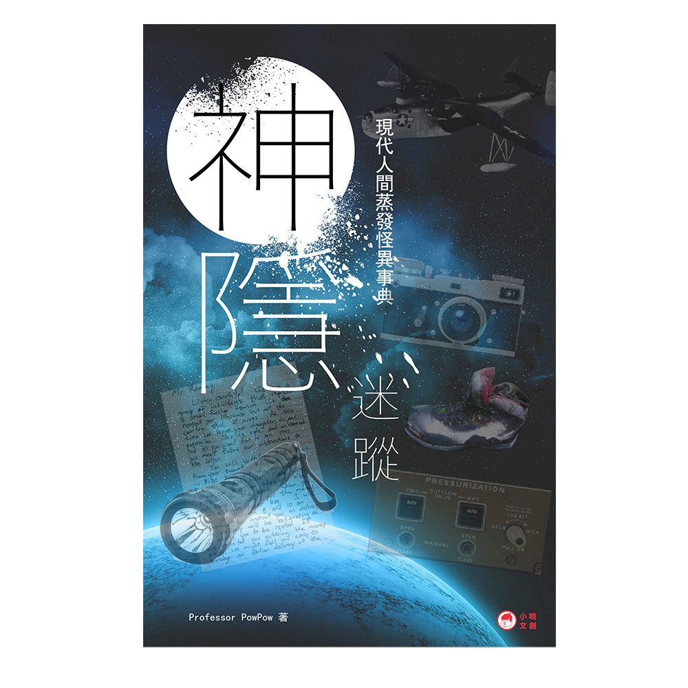 神隱迷蹤──現代人間蒸發怪異事典