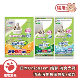 日本 嬌聯 Unicharm 消臭大師 一週間清新消臭抗菌尿墊 貓砂 沸石砂 條砂 尿墊 【寵物主義】