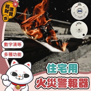 [十年續航] 住宅用火災警報器 臺灣製警報器 偵煙型警報器 偵熱型警報器 偵煙器