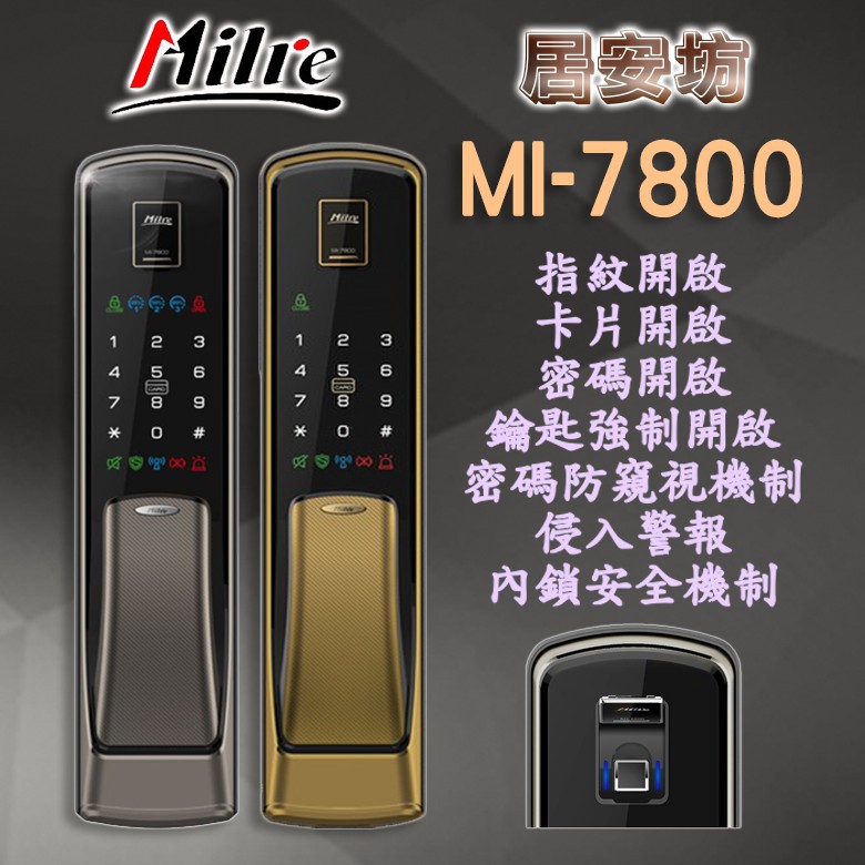 『居安坊』Milre MI-7800 指紋鎖 美樂【指紋、感應卡、密碼、鑰匙】密碼鎖 電子鎖 大門鎖 高雄