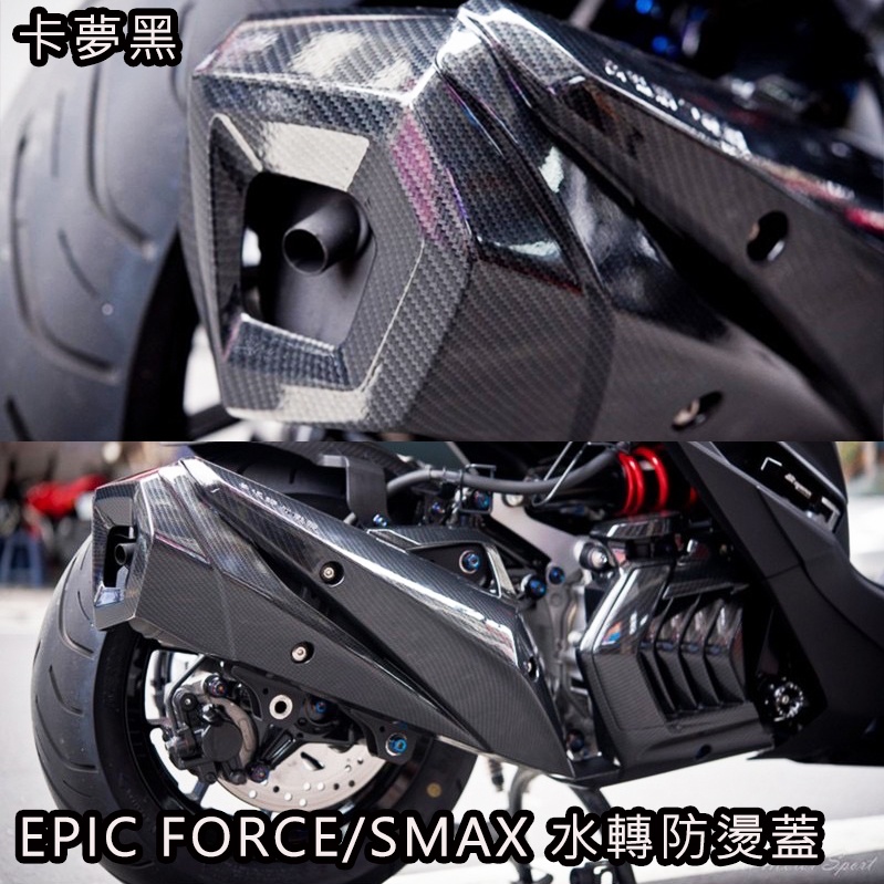 TCW二輪 EPIC FORCE SMAX 水轉印 防燙蓋 水轉卡夢 S-MAX 護蓋 排氣管 外蓋