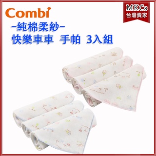 (台灣出貨) Combi 純棉柔紗-快樂車車 手帕 3入組｜嬰兒手帕｜新生兒手帕｜寶寶手帕 [MKCs]