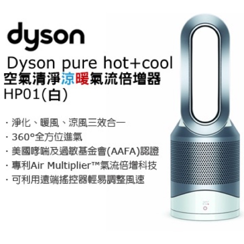 全新-戴森《 Dyson pure hot+cool 空氣清淨涼暖氣流倍增器》 HP01 -蘆洲可面交