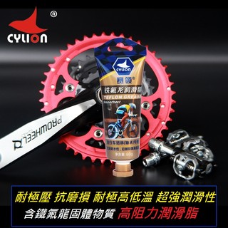 《意生》賽領CYLION鐵氟龍潤滑脂 潤滑油脂 腳踏中軸花鼓軸承 自行車踏板 腳踏車中軸 單車花鼓 車架可用
