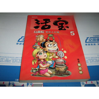 老殘二手書 活寶 烏龍院 精彩大長篇 5 9571345350