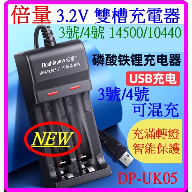 【成品購物】倍量 DP-UK05 2槽 3號 4號 3.2V充電器 磷酸鐵鋰 電池充電器 10440 14500 電池