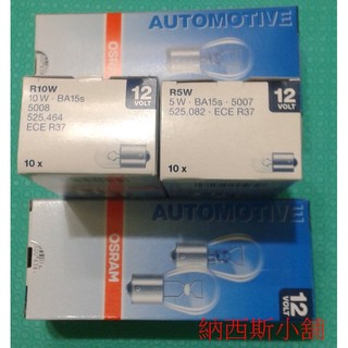 OSRAM 歐司朗 5007 5008 12V 5W 10W 牌照燈 R5W R10W