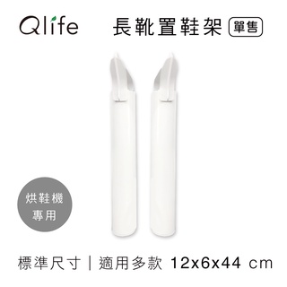 烘鞋機✿長靴專用置鞋架｜鞋撐 腳架2入裝 (臺灣製造)｜適用> 烘鞋乾燥機、順風牌烘乾、烘鞋機FWMF-517【質森活】