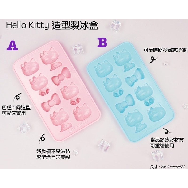 毛毛屋 Hello Kitty 製冰盒 巧克力模型盒 2款擇一  1個入 請註明