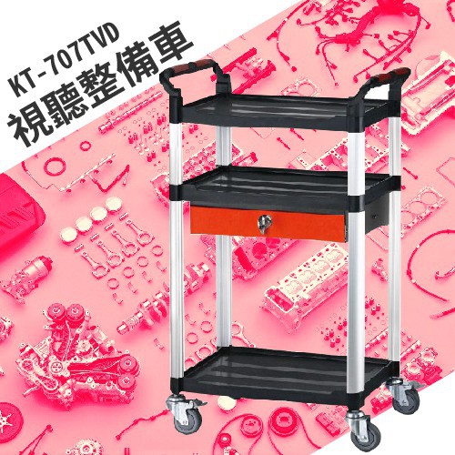 【買賣點】KT-707TVD《視聽整備車》手推車 送餐車 工具車 工作車 整備車 分類車 五金用品 餐廳推車 環保材質