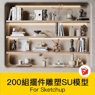 非實物sketchup模型｜ 室內SU模型北歐創意雕塑擺件公仔現代裝飾品組合掛畫素材
