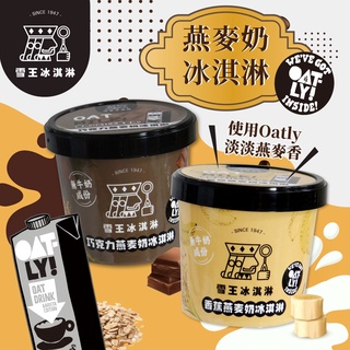 雪王冰淇淋 mix OATLY咖啡師燕麥奶 香蕉/巧克力燕麥奶冰淇淋x6杯(100ml/杯) 任選免運費 全素可食