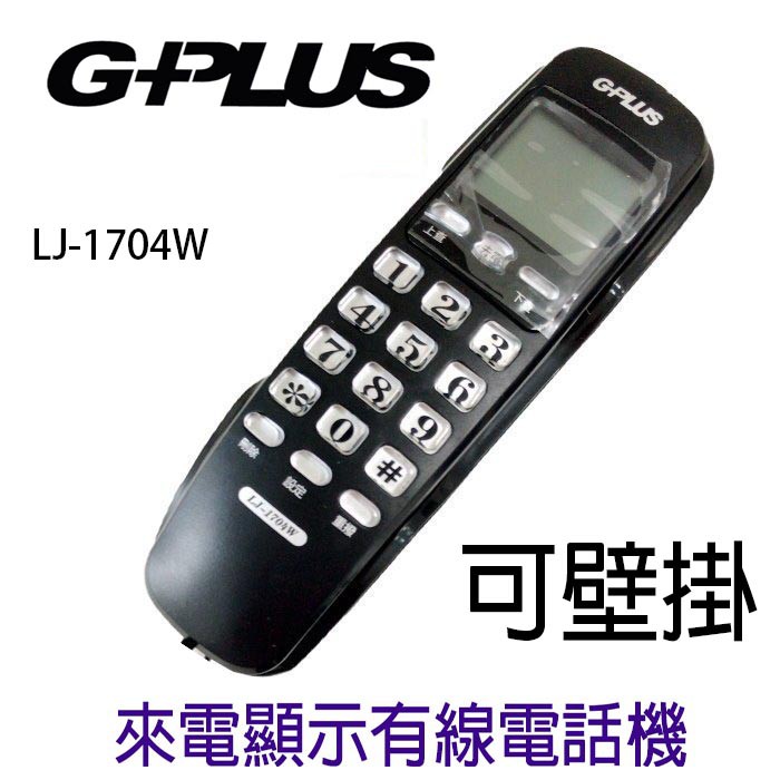 G-PLUS 可壁掛來電顯示 有線電話 LJ-1704W