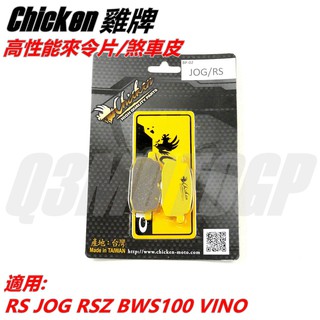 Q3機車精品 雞牌 高性能 來令 來另 煞車皮 適用 RS JOG RSZ BWS100 小B VINO