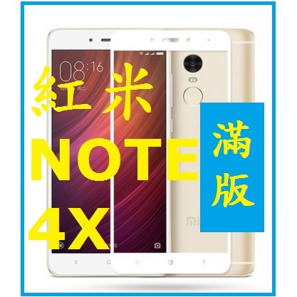 紅米 NOTE4X NOTE 4X N4X 滿版 鋼化玻璃膜 玻璃鋼化膜 9H 玻璃貼 螢幕貼