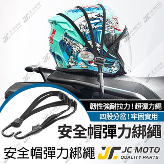 【JC-MOTO】 M950 安全帽彈力固定繩 安全帽固定繩 安全帽 機車安全帽 機車 安全帽繩 安全帽彈力綁繩