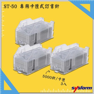 【原廠保固】SYSFORM ST-50 專用卡匣式訂書針(3卡匣) 電動訂書機用 釘書機 釘書針 訂書針