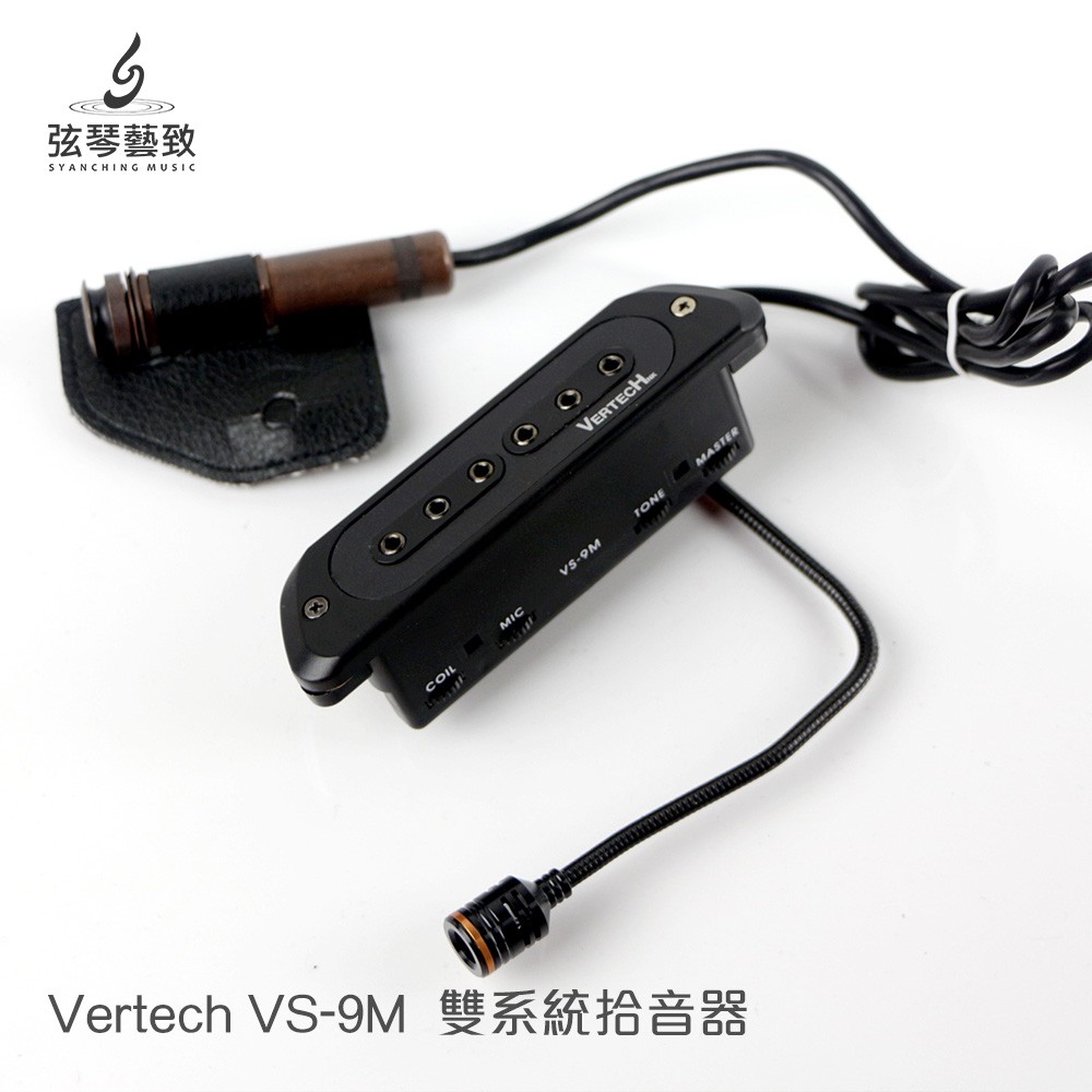 免運《弦琴藝致》全新商品 Vertech VS-9M 拾音器 主動式雙線圈 雙系統