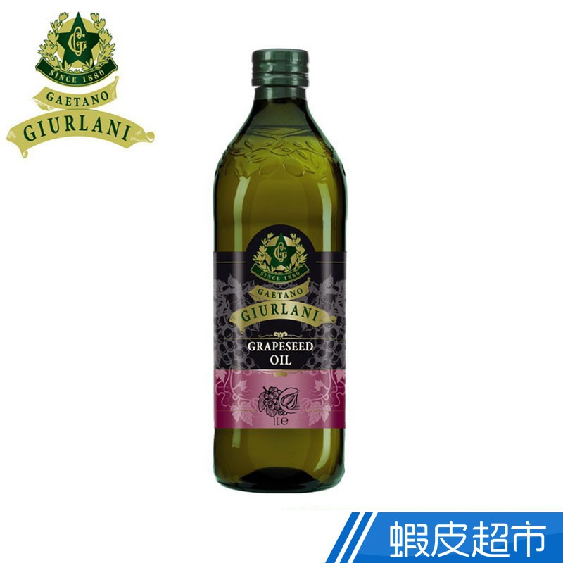 義大利Giurlani 喬凡尼葡萄籽油 1000ml 淡淡松子味 現貨 蝦皮直送