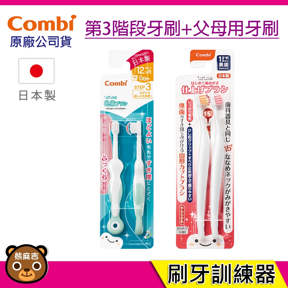 現貨 Combi 日本製 父母用牙刷(韌性刷毛)+第3階段刷牙訓練器 台灣公司貨 超值組