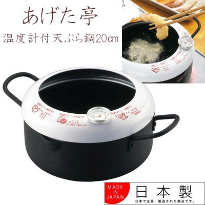 【豐美合作社】日本製 貝印 KAI 附溫度計 炸鍋 天婦羅鍋 20公分