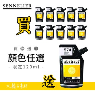 {畫材研究院} 法國 SENNELIER 壓克力顏料 120ml 60色 可任選1(下單時請標記在備註)