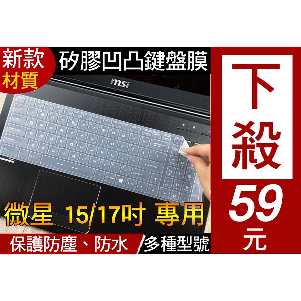 新款矽膠材質 Msi Gt72 Gt73 Gt62 Gs72 Gv62 Gs70 鍵盤膜鍵盤套鍵盤保護膜 蝦皮購物