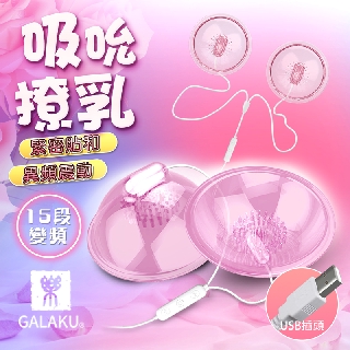 GALAKU-撓乳吸吮 6段變頻靜音乳房按摩器(USB直插款) 非充電款 女用自慰器 情趣用品