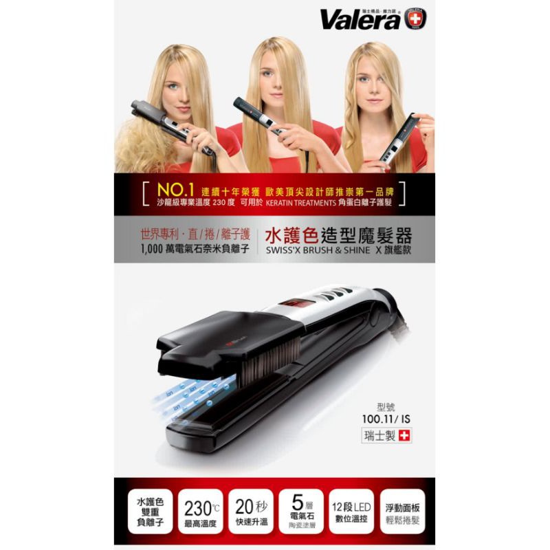 全新品 Valera 維力諾 水護色造型魔髮器 小銀 #100.11/IS 直捲二用離子夾