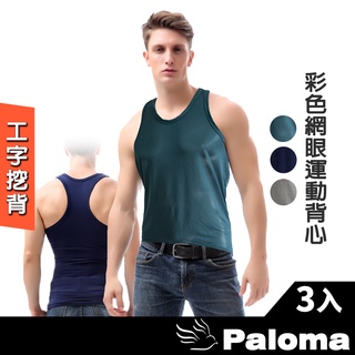 【Paloma】彩色網眼運動背心-3入組 吸濕排汗 工字挖背 男生背心 背心