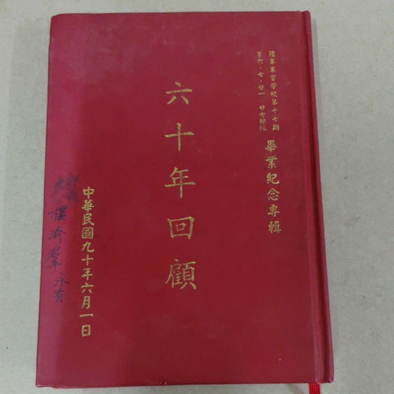 不凡書店 六十年回顧-精裝-陸軍軍官學校第十七期.第六.七.廿一.廿七總隊在台同學聯誼會 51A