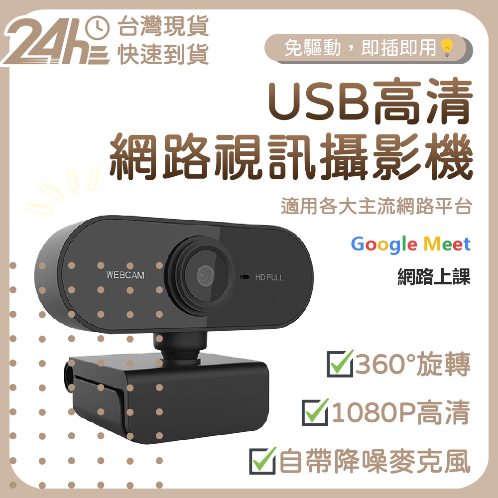 USB高清網路視訊鏡頭 1080P高清 自帶麥克風 即插即用 免驅動 網路上課 網路會議 直播 攝影機 攝像頭⚝