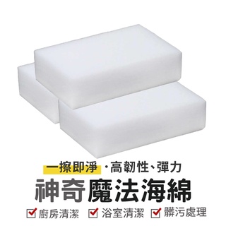 神奇魔法海綿 科技海棉 清潔去汙 海綿魔術擦 神奇海棉 清潔海棉 海棉魔力擦 萬能擦 海綿 去汙海綿 萬用海綿 奈米海棉