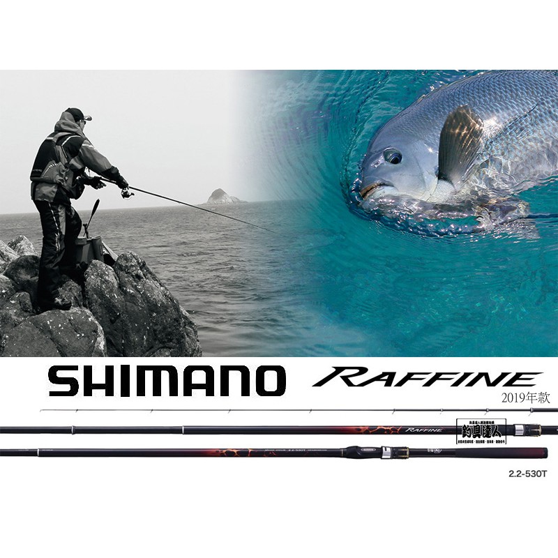 全新正品公司貨 2019年 SHIMANO RAFFINE 1-530 2-530 2.2-530T 磯釣竿