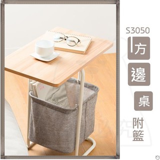 方邊桌附籃 S3050 DIY組裝側桌 床邊餐桌 筆電桌 休閒桌附收納籃