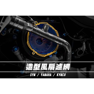 三重賣場 epic 風扇濾網 燒鈦風扇 風扇蓋 白鐵濾網 jets 雷霆s 勁戰五代 四代勁 GTR BWSR