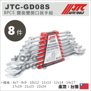 【YOYO汽車工具】JTC-GD08S 8PCS 霧面雙開口扳手組 / 雙開口板手 JTC GD08S