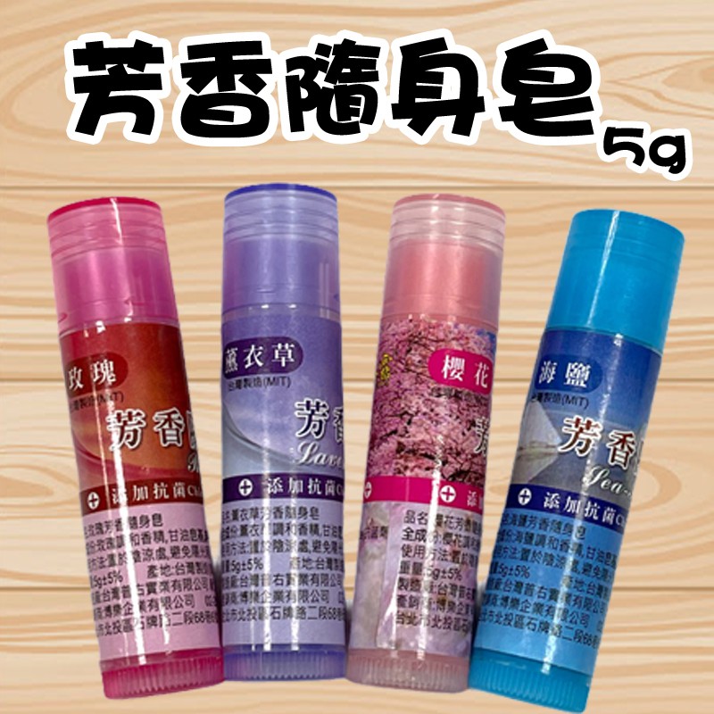 【現貨】芳香隨身皂 隨身香皂 口紅皂 香皂 肥皂 隨身 防疫 乾淨 台灣製
