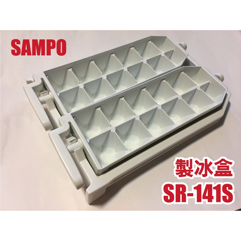 【聲寶SAMPO電冰箱【製冰盒】適用SR-141S、SR-1281S、SR-166S、SR-K14Q、SR-L14Q西屋