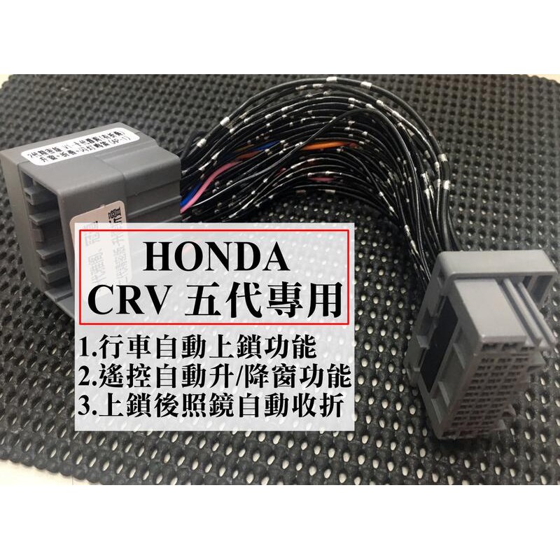 大高雄阿勇的店honda 18年後五代5代crv Crv5代專用檔控速控行車自動上鎖 後視鏡收折 升降窗 蝦皮購物